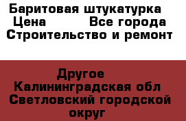 Баритовая штукатурка › Цена ­ 800 - Все города Строительство и ремонт » Другое   . Калининградская обл.,Светловский городской округ 